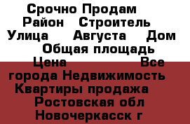 Срочно Продам . › Район ­ Строитель › Улица ­ 5 Августа  › Дом ­ 14 › Общая площадь ­ 74 › Цена ­ 2 500 000 - Все города Недвижимость » Квартиры продажа   . Ростовская обл.,Новочеркасск г.